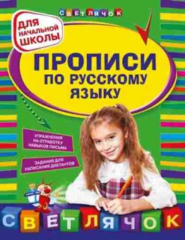 Книга Прописи по русс.яз. д/нач.школы Леонова Н.С., б-3187, Баград.рф